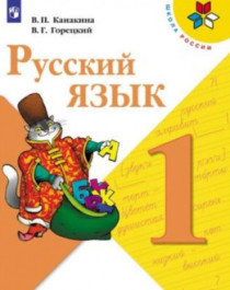Русский язык 1 класс в 2-х частях.