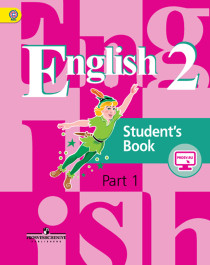 Английский язык 2 класс в 2-х частях.